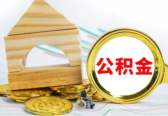 新沂辞职可以支取公积金（辞职可以提取公积金）