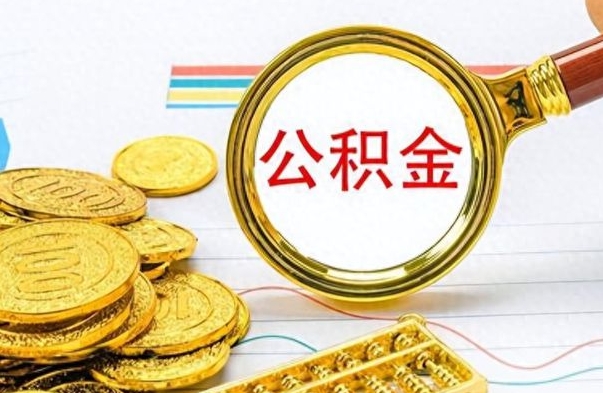 新沂个人办理公积金取款（取个人住房公积金）