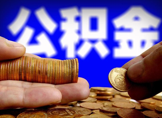 新沂封存的公积金如何体取（封存后公积金提取办法）